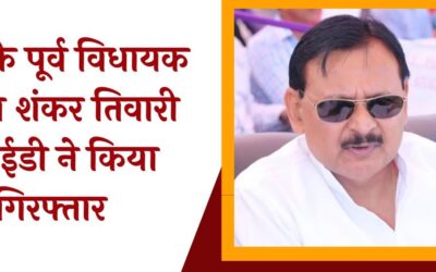 पूर्व सपा विधायक विनय शंकर तिवारी पर 700 करोड़ का घोटाला, ED की बड़ी कार्रवाई
